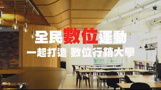 dcplus │全民數位運動，一起打造數位行銷大學