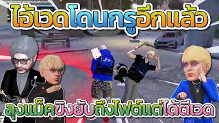 ไอ้เวดโดนกรู้อีกแล้ว ลุงแม็คขิงยับถึงไฟต์แพ้แต่ได้ตีเวด โคตรฮา | Free Dom Town