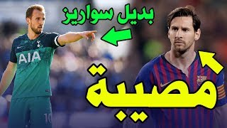 عاجل فضيحة تهدد ميسي | برشلونة يريد كين وويليان | أخبار سارة للريال | صلاح بخير | صدمة لكوفاسيتش