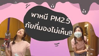 พาหนี PM2.5 ภัยที่มองไม่เห็น !!