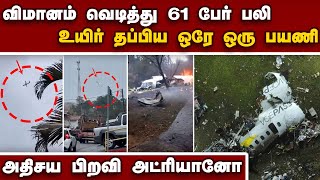 பிரேசில் சம்பவத்தில் ஒருத்தர் மட்டும் தப்பிய த்ரில்லிங் எப்படி | brazil plane crash | Brazil Adriano