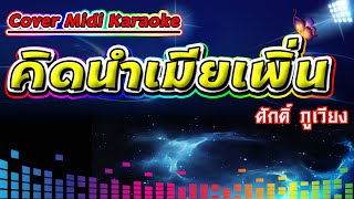 คิดนำเมียเพิ่น ศักดิ์ ภูเวียง【Cover Version Midi Karaoke】