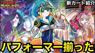 遂に揃った！！「リズミカル・パフォーマー」を1分で紹介！！【遊戯王ラッシュデュエル】岐阜ライターとも