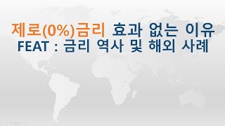 [투프] 제로(0%)금리 효과 없는 이유 (금리 역사 및 해외 사례)