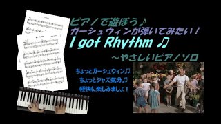 I got rhythm～ガーシュウィンを弾いてみよう！やさしいアレンジ