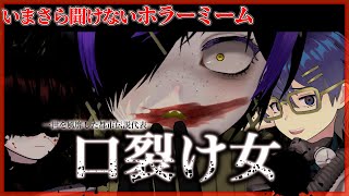 【徹底考察】口裂け女【いまさら聞けないホラーミーム】