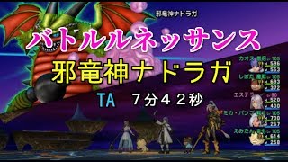 【ドラクエ１０】邪竜神ナドラガ（バトルルネッサンス）TA 7分42秒