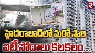 హైదరాబాద్‌లో మరో సారి ఐటీ సోదాలు కలకలం..! | IT Raids In Hyderabad | Anvita Builders | RTV