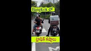 బ్యాంకాక్ లో ట్రాఫిక్ కష్టాలు || Traffic in Bangkok || #Bangkok Pilla