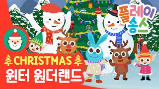 윈터 원더랜드 Winter Wonderland ❄️ | 크리스마스 인기 캐럴 트리 눈사람 만들기 동요 🎄 | 플레이송스TV | 플레이송스