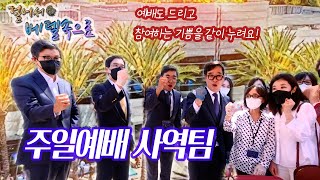 걸어서 베델속으로 | 본격 사역 체험 프로젝트 (14) - 주일 예배 사역팀