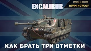 Excalibur - как взять 3 отметки | Вы потели сэр Runningwolf извольте же играть.