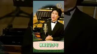 #廖昌永 舒伯特名曲 《菩提树》我远离故乡 仍常听见呼唤 #劲歌短唱