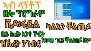 ኣብ ላፕቶፕ ዘሎ ፕሮግራም ቪዶ፡ፋይል ካልእን ቐልጥፉ ዘይክፈት እንተ ኾይኑ ከመይ ገሩ ቐልጢፉ ከም ዝኽፈት ንገብሮ!!