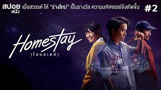 โฮมสเตย์ | สปอยหนัง Homestay ( 2018 ) EP. 2