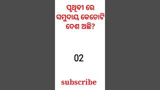 Gk|Gk Question answer|Odisha gk|Funny gk|Interesting gk|Odia gk|Quiz|Question|Frequently|#shorts|