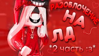 [🩸] 2 ЧАСТЬ РАЗОБЛАЧЕНИЯ НА ЛД..