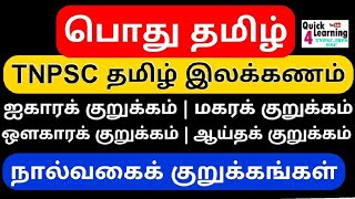 ஐகாரக்குறுக்கம் | ஔகாரக்குறுக்கம் | மகரக்குறுக்கம் | ஆய்தக்குறுக்கம் | TNPSC பொது தமிழ் இலக்கணம் |