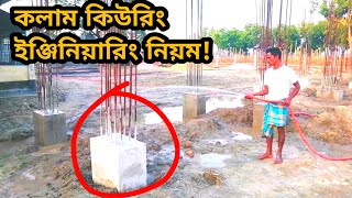 কলাম কিউরিং কিভাবে, কতদিন করতে হবে? How to do curing on columns in bangla | Ahmad Construction