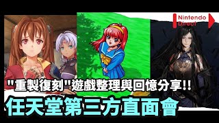 電玩界吹起文藝復興!!!?  任天堂0827第三方遊戲直面會重製復刻遊戲大整理與我個人的回憶分享! 老玩家歡呼吧!! 經典戀愛遊戲重現江湖!? 許多大量經典名作再次復活!!