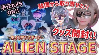 【手元カメラON】韓国から取り寄せたグッズを開封しながら土日東京遠征の裏話【ALIEN STAGE】