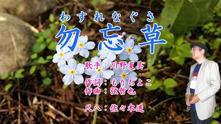 【勿忘草】歌手：川野夏美・作詞：もりちよこ・作曲：弦哲也・尺八：歌謡尺八教室　佐々木透