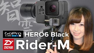 【Zhiyun Rider-M】インスタ映え最強の神器でプロ並みのGoPro動画に【3軸ジンバル】