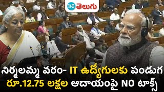 నిర్మలమ్మ వరం- IT ఉద్యోగులకు పండుగ.. రూ.12.75 లక్షల ఆదాయంపై NO టాక్స్ | HT Telugu