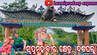 ସ୍ୱପ୍ନମହାବୀର ମନ୍ଦିର, ଦଶପଲ୍ଲା | SwapnaMahavir Khetra, Daspalla |best tourist place in Nayagarh 😘