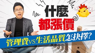 什麼都漲價！　管理費vs生活品質怎抉擇？｜#Sway說｜#好房網TV｜20220222 @ohousefun