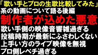 「歌い手とプロ比較してみた」に込められた「歌い手を不利にする方法」【後編】