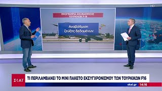 Πακέτο εκσυγχρονισμού F-16: Τι πραγματικά πήραν και τι… λένε πως πήραν οι Τούρκοι  | Ειδήσεις