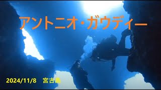 アントニオ・ガウディ　宮古島