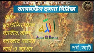 আল্লাহর আল মুহাইমিন, আল আযীয, আল জাব্বার নামের অর্থ ব্যাখ্যা। আসমাউল হুসনা সিরিজ । পর্ব :আট