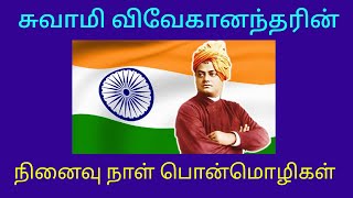 விவேகானந்தர் நினைவு நாள் பொன்மொழிகள் | VIVEKANANDAR QUOTES