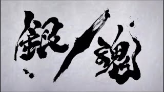 【モンスターストライク】万事を護る者達 坂田銀時(獣神化)使ってみた！！『犬の散歩から地球の平和を護るまで…』宿命 虚に挑む 万事屋坂田銀時参るぅぅぅ！！【銀魂コラボ】