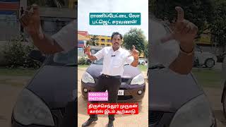 ராணிப்பேட்டை லோ பட்ஜெட் சரவணன்