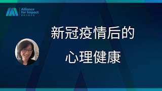 新冠疫情后的心理健康支持