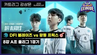 카트리그 감상문│지난 시즌의 아픔을 씻어내며│8강 A조 풀리그 1경기 BD VS KDF│2022 카트리그 수퍼컵