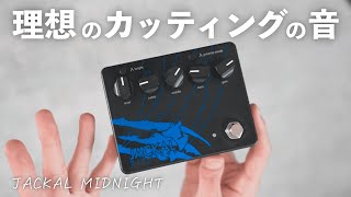 【音作りの肝】愛用エフェクターJACKALの色違い「MIDNIGHT」が予想以上のサウンドだった！