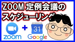 ZoomでGoogleカレンダーに定例会をスケジューリングする