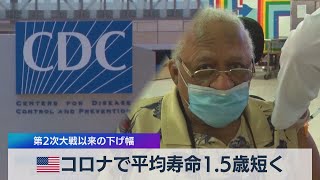 米 コロナで平均寿命1.5歳短く　第２次大戦以来の下げ幅（2021年7月22日）