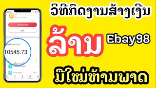 ອັບເດດໃໝ່// ສອນວິທີຫຼີ້ນແອັບຫາເງີນອອນໄລນ໌ທີ່ມາແຮງໃນຕອນນີ້ EBAY98 ສະບັບມືໃໝ່