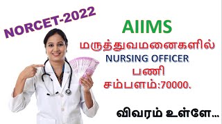 AIIMS NORCET NOTIFICATION EXPLAINED IN TAMIL