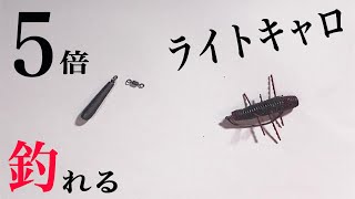 【初心者必見】５倍釣れるライトキャロをご紹介！解説！