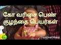 Female Babies name in Tamil ‌|தமிழில் பெண் குழந்தைகளுக்கான பெயர்கள்|part 14