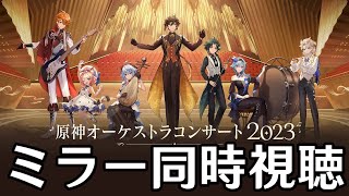 【原神】『原神オーケストラコンサート2023』in上海 公式映像ミラー同時視聴【Genshin Impact】