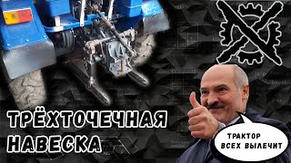 Трёхточечная навеска на мототрактор Булат