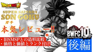 【一番くじ ドラゴンボール】新旧比較！SMSPスーパーサイヤ人４の孫悟空がすごいので旧作とも比較した！後編！