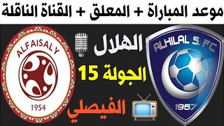 مباراة الهلال والفيصلي الجولة 15 الدوري السعودي للمحترفين 2020-2021